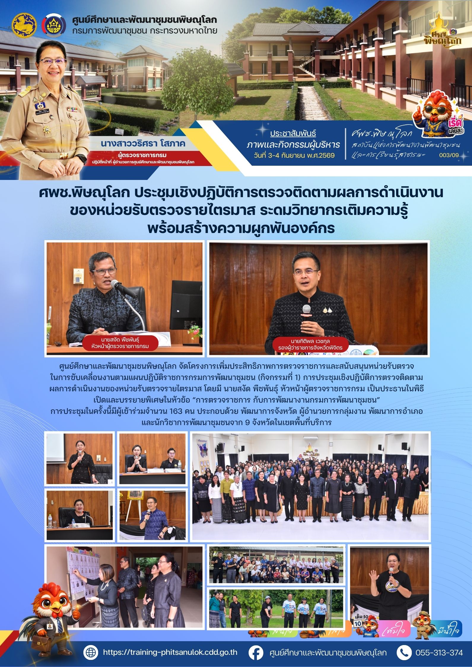 ศพช.พิษณุโลก ประชุมเชิงปฏิบัติการตรวจติดตามผลการดำเนินงานของหน่วยรับตรวจรายไตรมาส ระดมวิทยากรเติมความรู้ พร้อมสร้างความผูกพันองค์กร วันที่ 3 – 4 กันยายน 2569