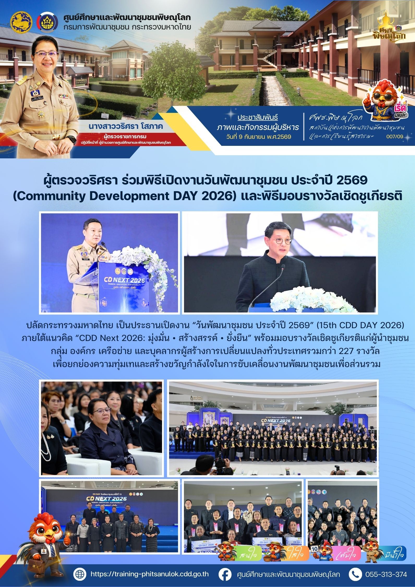 ผู้ตรวจวริศรา โสภาค ร่วมพิธีเปิดงานวันพัฒนาชุมชน ประจำปี 2569 (Community Development DAY 2026) และพิธีมอบรางวัลเชิดชูเกียรติ วันที่ 9 กันยายน 2569