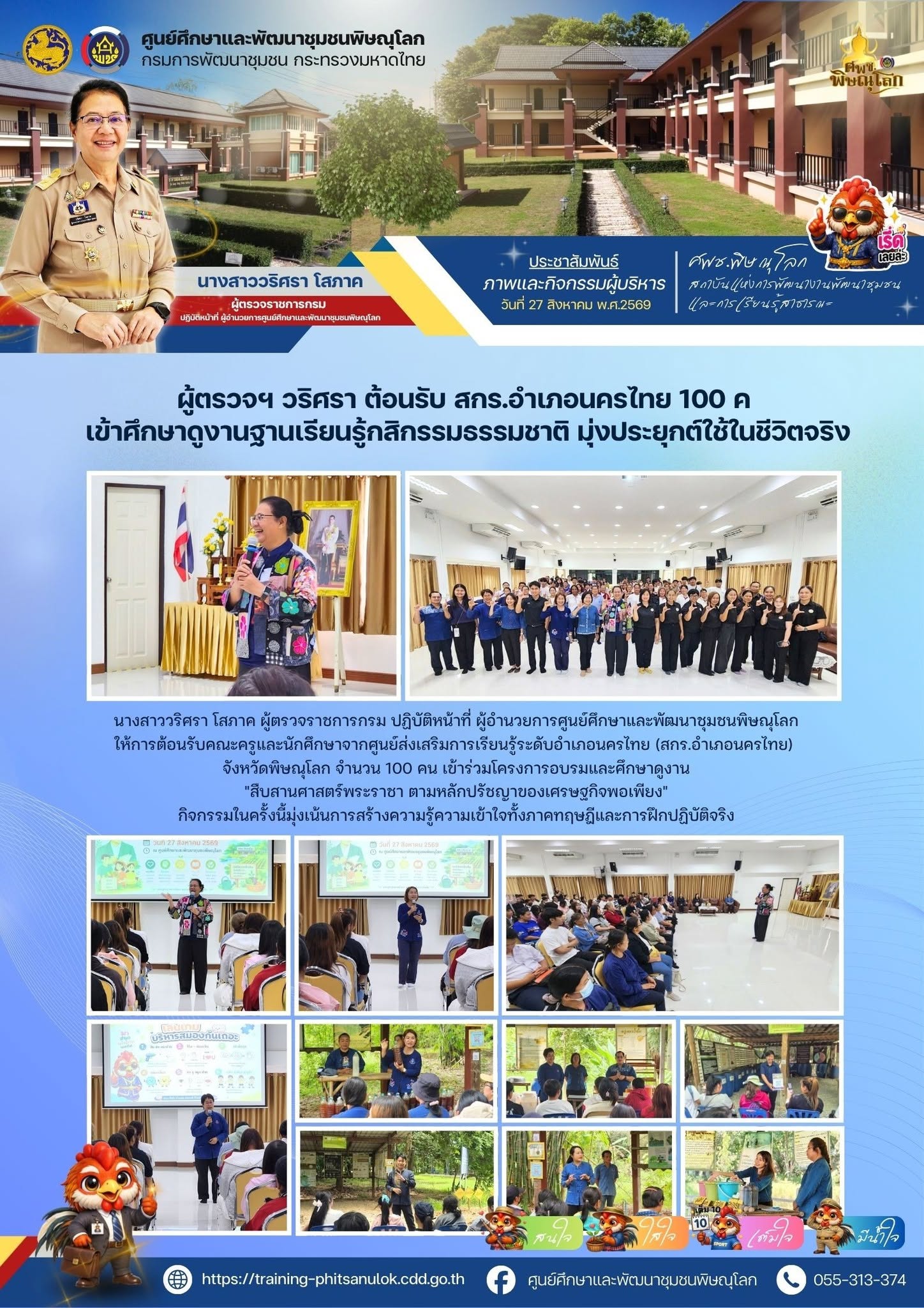 ผู้ตรวจฯ วริศรา ต้อนรับ สกร.อำเภอนครไทย 100 คน เข้าศึกษาดูงานฐานเรียนรู้กสิกรรมธรรมชาติ มุ่งประยุกต์ใช้ในชีวิตจริง วันที่ 27 สิงหาคม 2569 