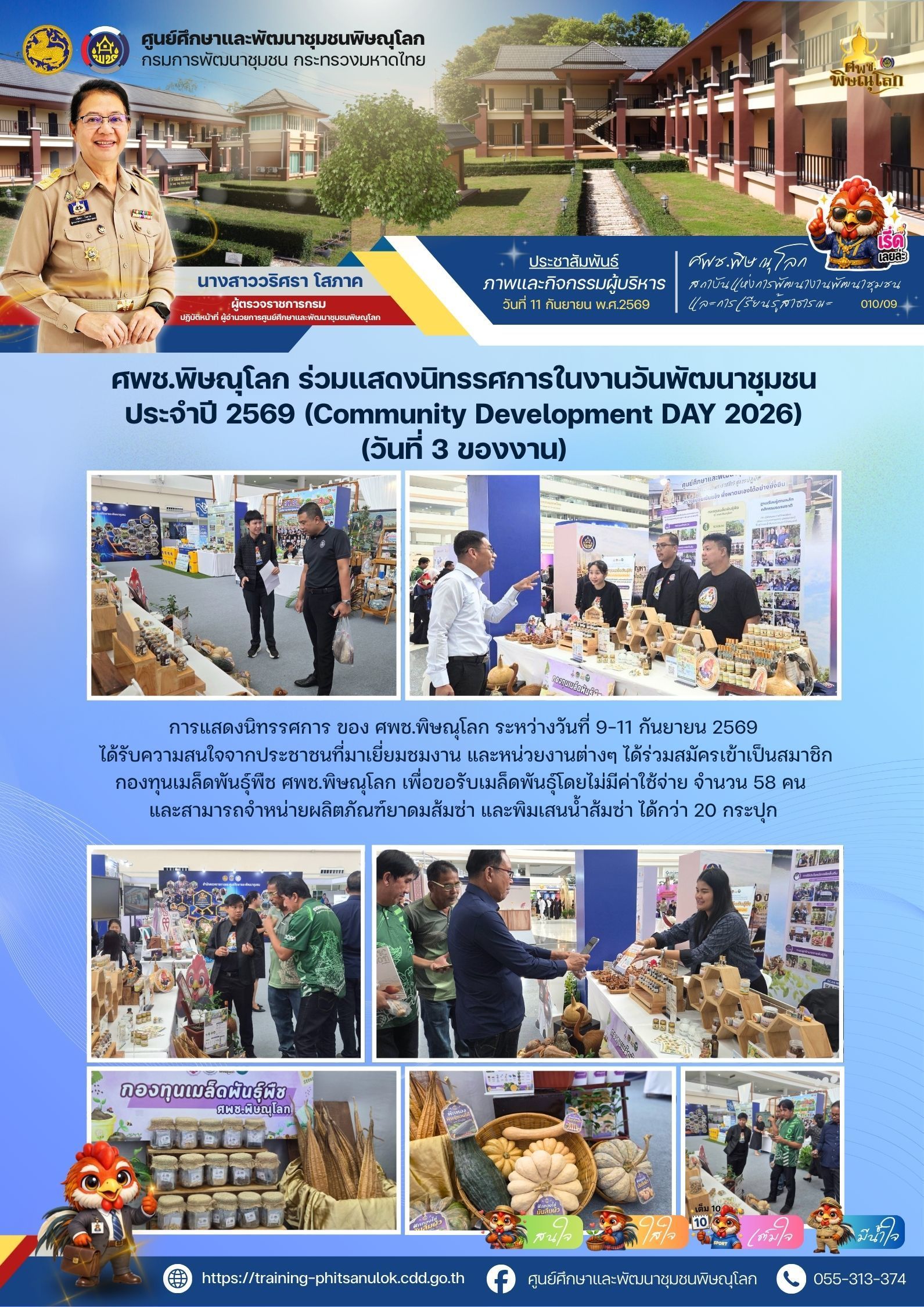 ศพช.พิษณุโลก ร่วมแสดงนิทรรศการในงานวันพัฒนาชุมชน ประจำปี 2569 (Community Development DAY 2026) (วันที่ 3 ของงาน)  วันที่ 11 กันยายน 2569