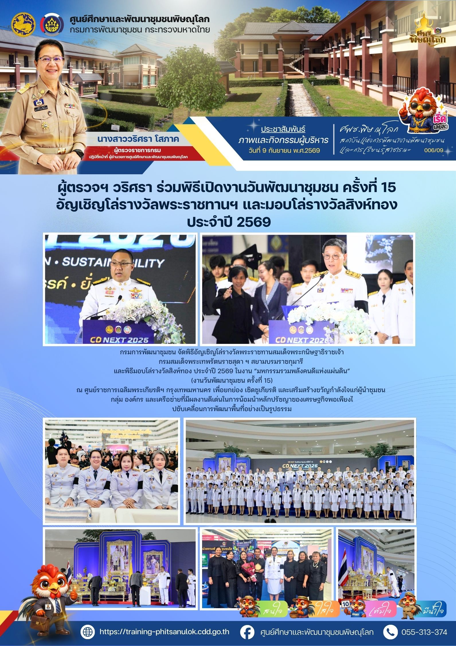ผู้ตรวจฯ วริศรา โสภาค ร่วมพิธีเปิดงานวันพัฒนาชุมชน ครั้งที่ 15 อัญเชิญโล่รางวัลพระราชทานฯ และมอบโล่รางวัลสิงห์ทอง ประจำปี 2569 วันที่ 9 กันยายน 2569