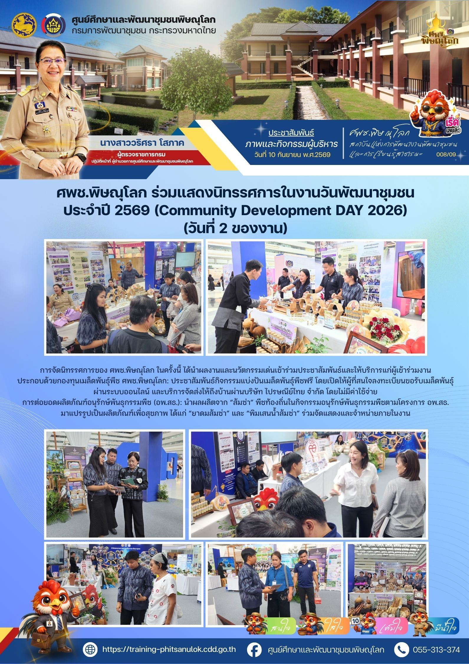 ศพช.พิษณุโลก ร่วมแสดงนิทรรศการในงานวันพัฒนาชุมชน ประจำปี 2569 (Community Development DAY 2026) (วันที่ 2 ของงาน) วันที่ 10 กันยายน 2569