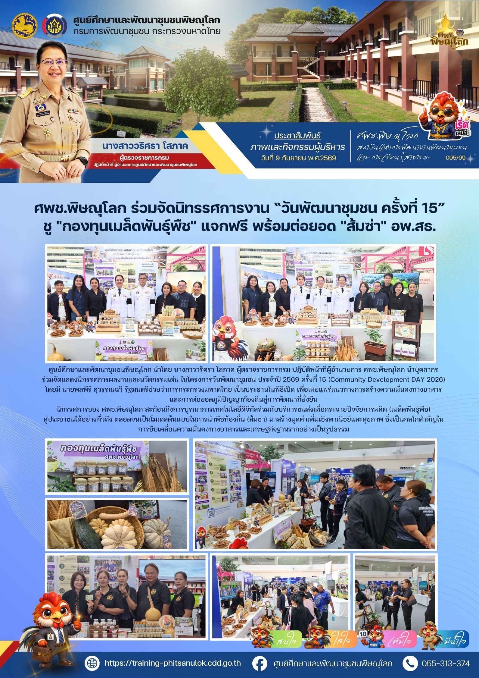 ศพช.พิษณุโลก ร่วมจัดนิทรรศการงาน “วันพัฒนาชุมชน ครั้งที่ 15” ชู "กองทุนเมล็ดพันธุ์พืช" แจกฟรี พร้อมต่อยอด "ส้มซ่า" อพ.สธ. วันที่ 9 กันยายน 2569 