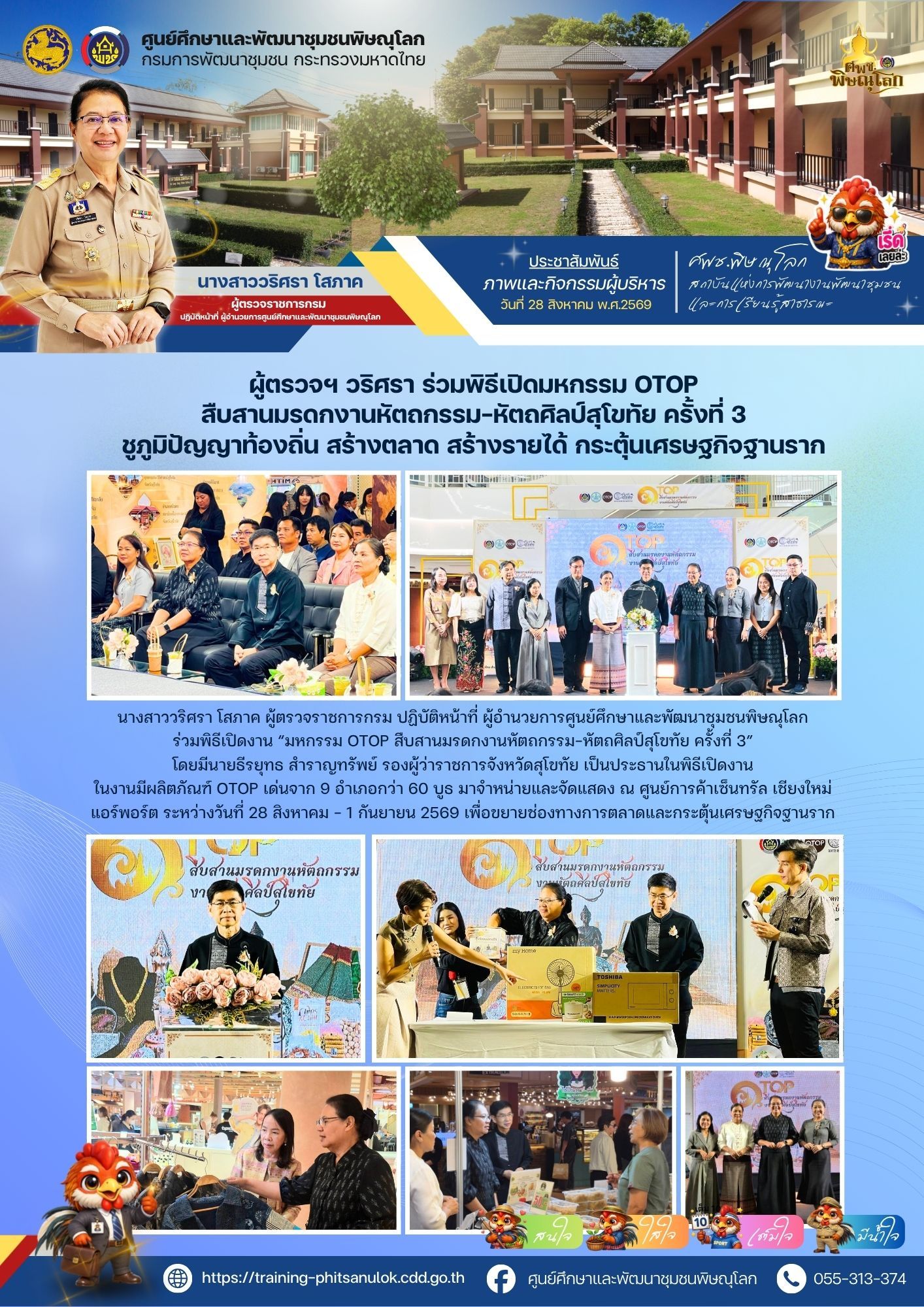 ผู้ตรวจฯ วริศรา โสภาค ร่วมพิธีเปิดมหกรรม OTOP สืบสานมรดกงานหัตถกรรม–หัตถศิลป์สุโขทัย ครั้งที่ 3 ชูภูมิปัญญาท้องถิ่น สร้างตลาด สร้างรายได้ กระตุ้นเศรษฐกิจฐานราก วันที่ 28 สิงหาคม 2569