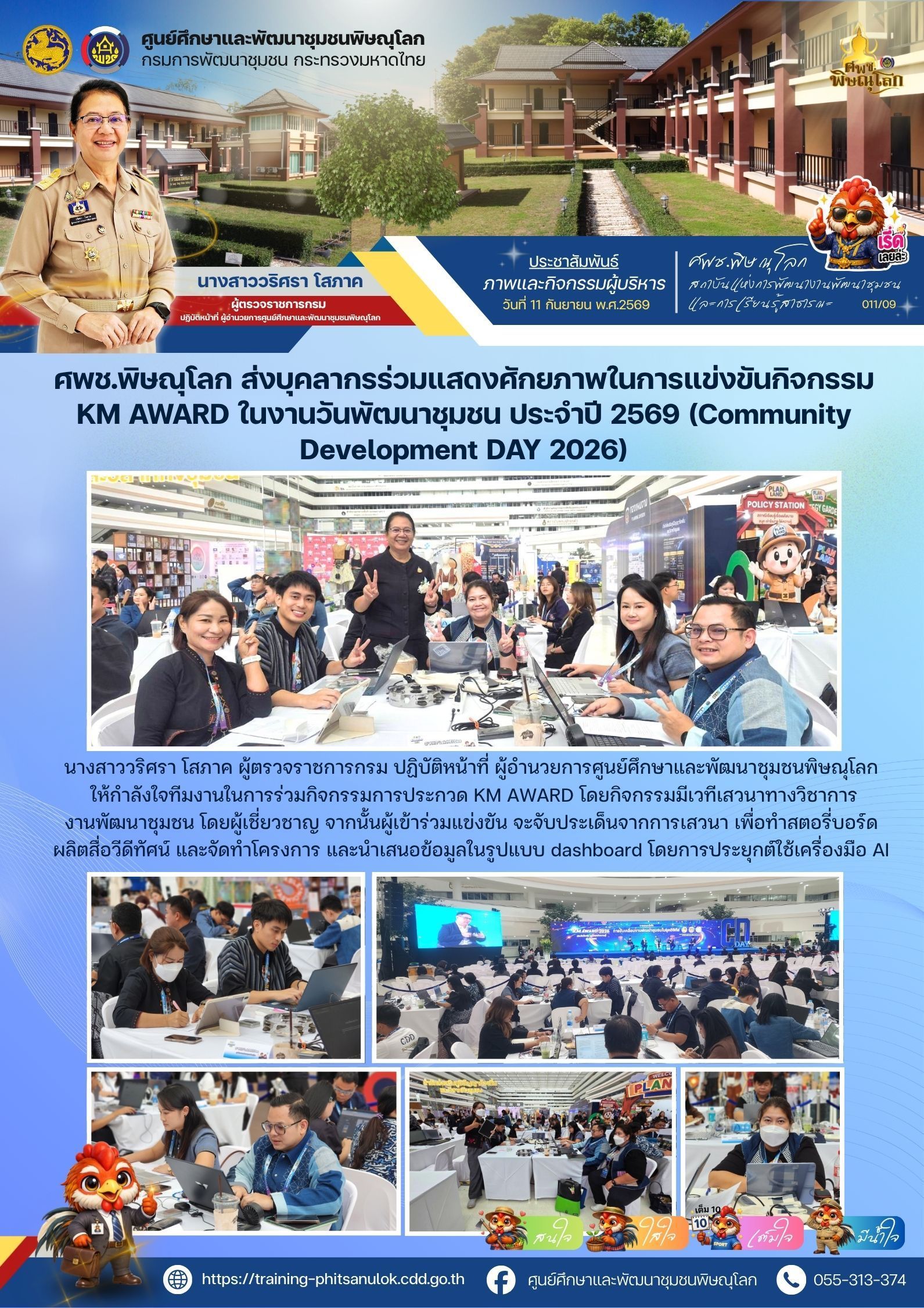 ศพช.พิษณุโลก ส่งบุคลากรร่วมแสดงศักยภาพในการแข่งขันกิจกรรม KM AWARD ในงานวันพัฒนาชุมชน ประจำปี 2569 (Community Development DAY 2026) วันที่ 11 กันยายน 2569
