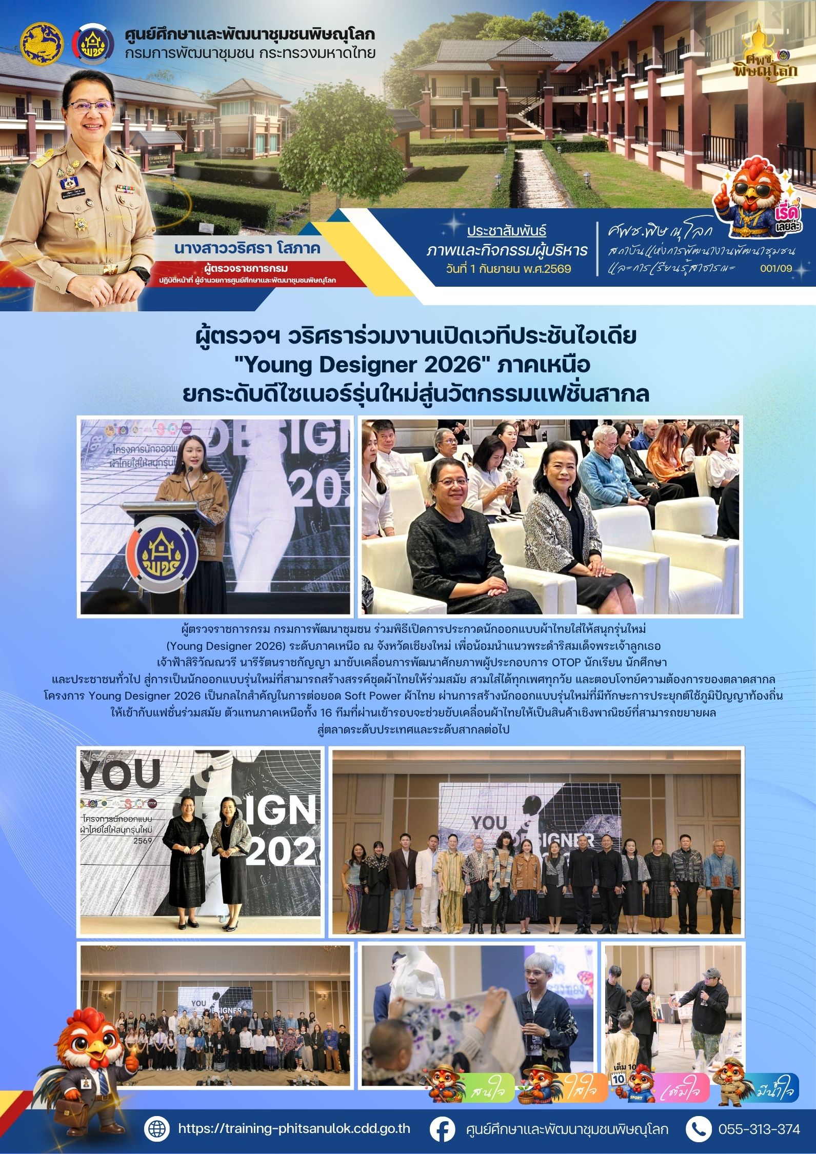 ผู้ตรวจฯ วริศรา โสภาค ร่วมงานเปิดเวทีประชันไอเดีย "Young Designer 2026" ภาคเหนือ ยกระดับดีไซเนอร์รุ่นใหม่สู่นวัตกรรมแฟชั่นสากล วันที่ 1 กันยายน 2569
