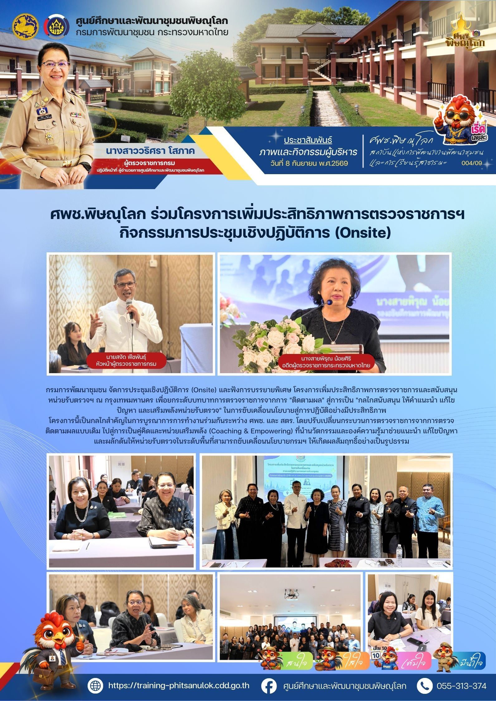 ศพช.พิษณุโลก ร่วมโครงการเพิ่มประสิทธิภาพการตรวจราชการฯ กิจกรรมการประชุมเชิงปฏิบัติการ (Onsite) วันที่ 8 กันยายน 2569
