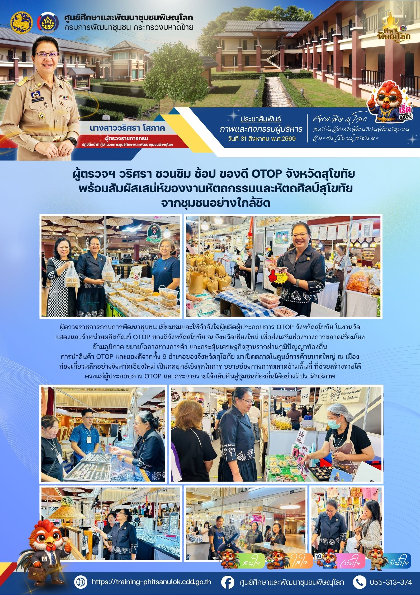 ผู้ตรวจฯ วริศรา โสภาค ชวนชิม ช้อป ของดี OTOP จังหวัดสุโขทัย พร้อมสัมผัสเสน่ห์ของงานหัตถกรรมและหัตถศิลป์สุโขทัยจากชุมชนอย่างใกล้ชิด วันที่ 31 สิงหาคม 2569