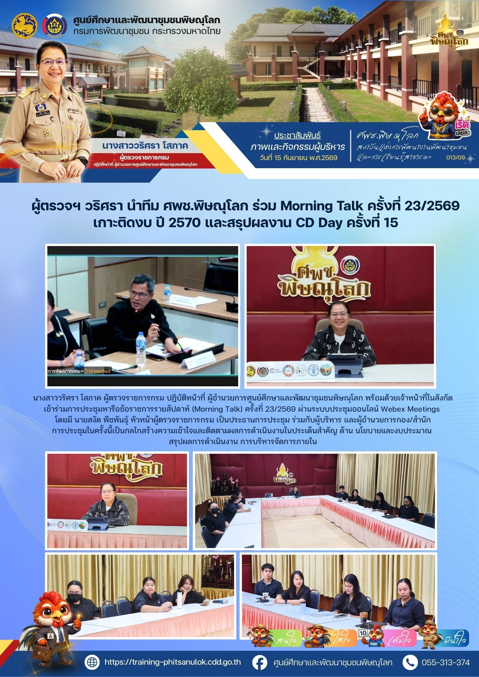 ผู้ตรวจฯ วริศรา นำทีม ศพช.พิษณุโลก ร่วม Morning Talk ครั้งที่ 23/2569 เกาะติดงบปี 2570 และสรุปผลงาน CD Day ครั้งที่ 15  วันที่ 15 กันยายน 2569 