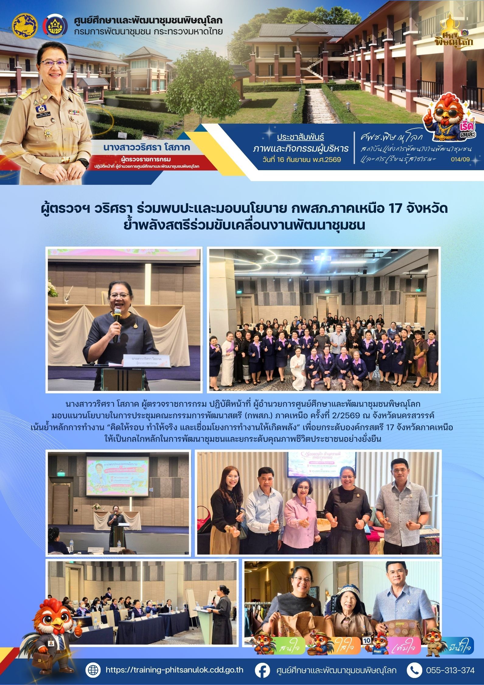 ผู้ตรวจวริศรา โสภาค ร่วมพบปะและมอบนโยบาย กพสภ.ภาคเหนือ 17 จังหวัด ย้ำพลังสตรีร่วมขับเคลื่อนงานพัฒนาชุมชน          วันที่ 16 กันยายน 2569