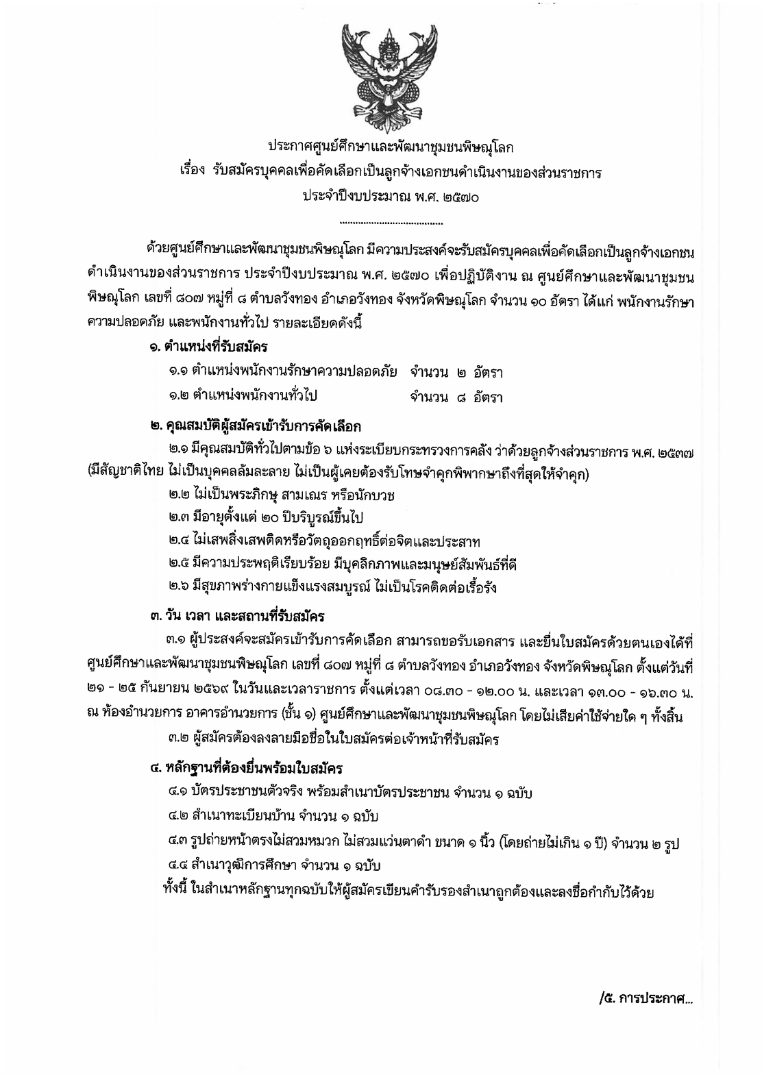 ประกาศศูนย์ศึกษาและพัฒนาชุมชนพิษณุโลก เรื่อง รับสมัครบุคคลเพื่อคัดเลือกเป็นลูกจ้างเอกชนดำเนินงานของส่วนราชการ ประจำปีงบประมาณ พ.ศ.2570