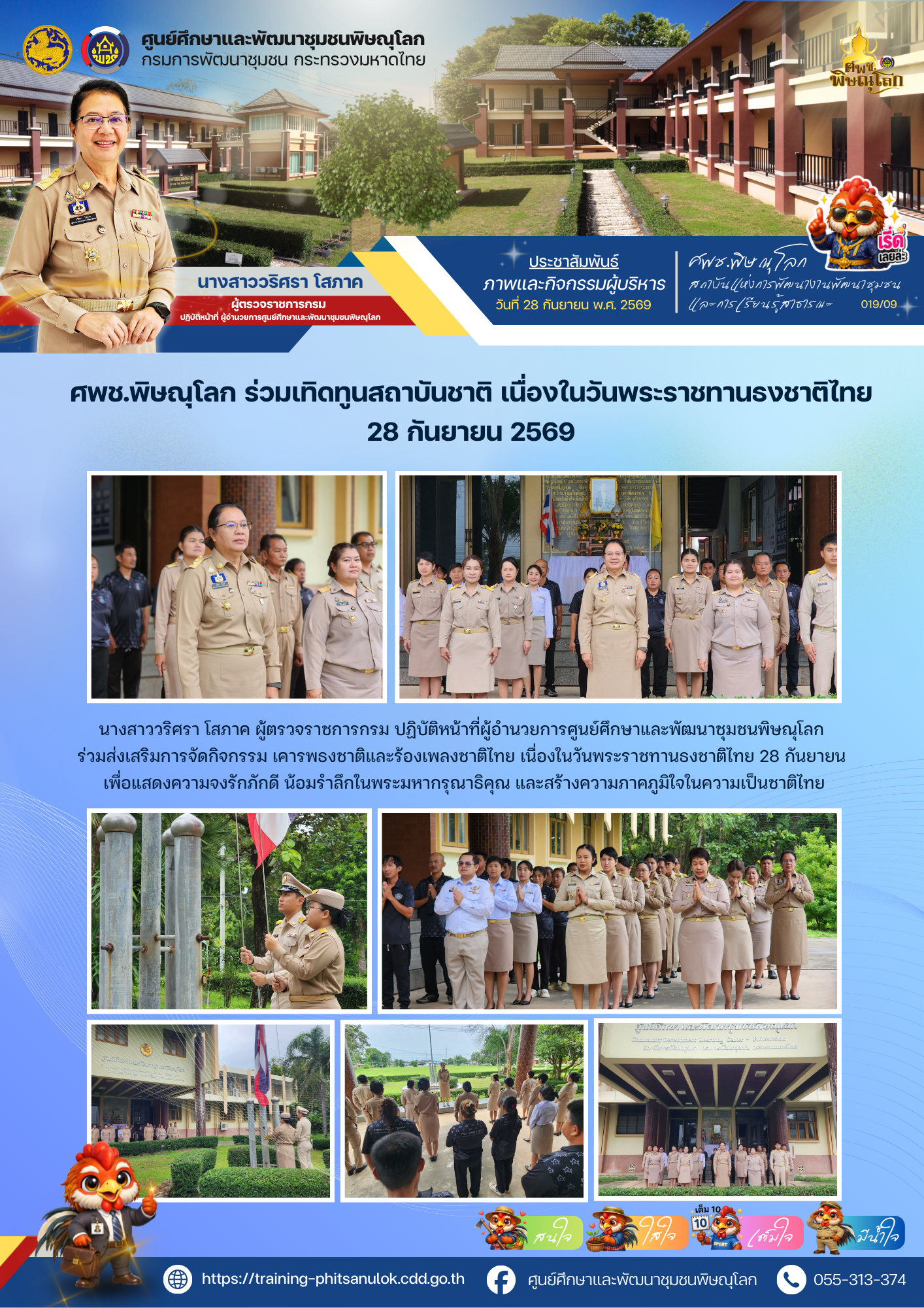 ศพช.พิษณุโลก ร่วมเทิดทูนสถาบันชาติ จัดกิจกรรมเนื่องในวันพระราชทานธงชาติไทย 28 กันยายน 2569 