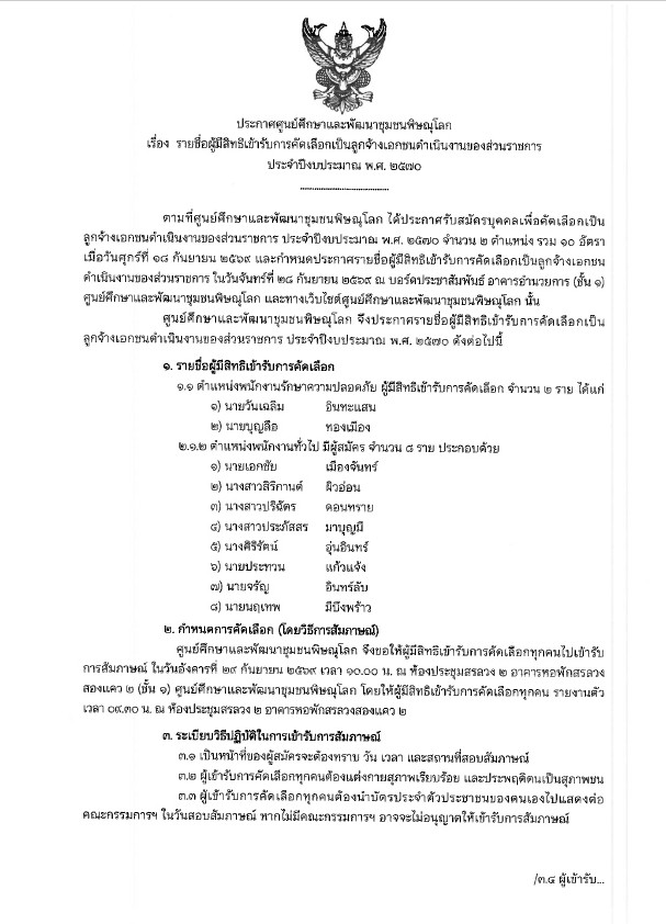ประกาศศูนย์ศึกษาและพัฒนาชุมชนพิษณุโลก เรื่อง รายชื่อผู้มีสิทธิเข้ารับการคัดเลือกเป็นลูกจ้างเอกชนดำเนินงานของส่วนราชการ ประจำปีงบประมาณ พ.ศ. 2570