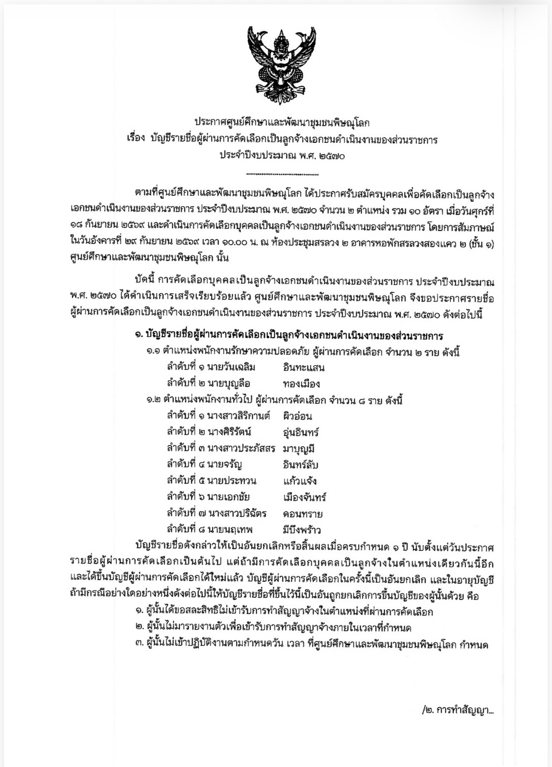 ประกาศศูนย์ศึกษาและพัฒนาชุมชนพิษณุโลก เรื่อง บัญชีรายชื่อผู้ผ่านการคัดเลือกเป็นลูกจ้างเอกชนดำเนินงานของส่วนราชการ ประจำปีงบประมาณ พ.ศ. 2570