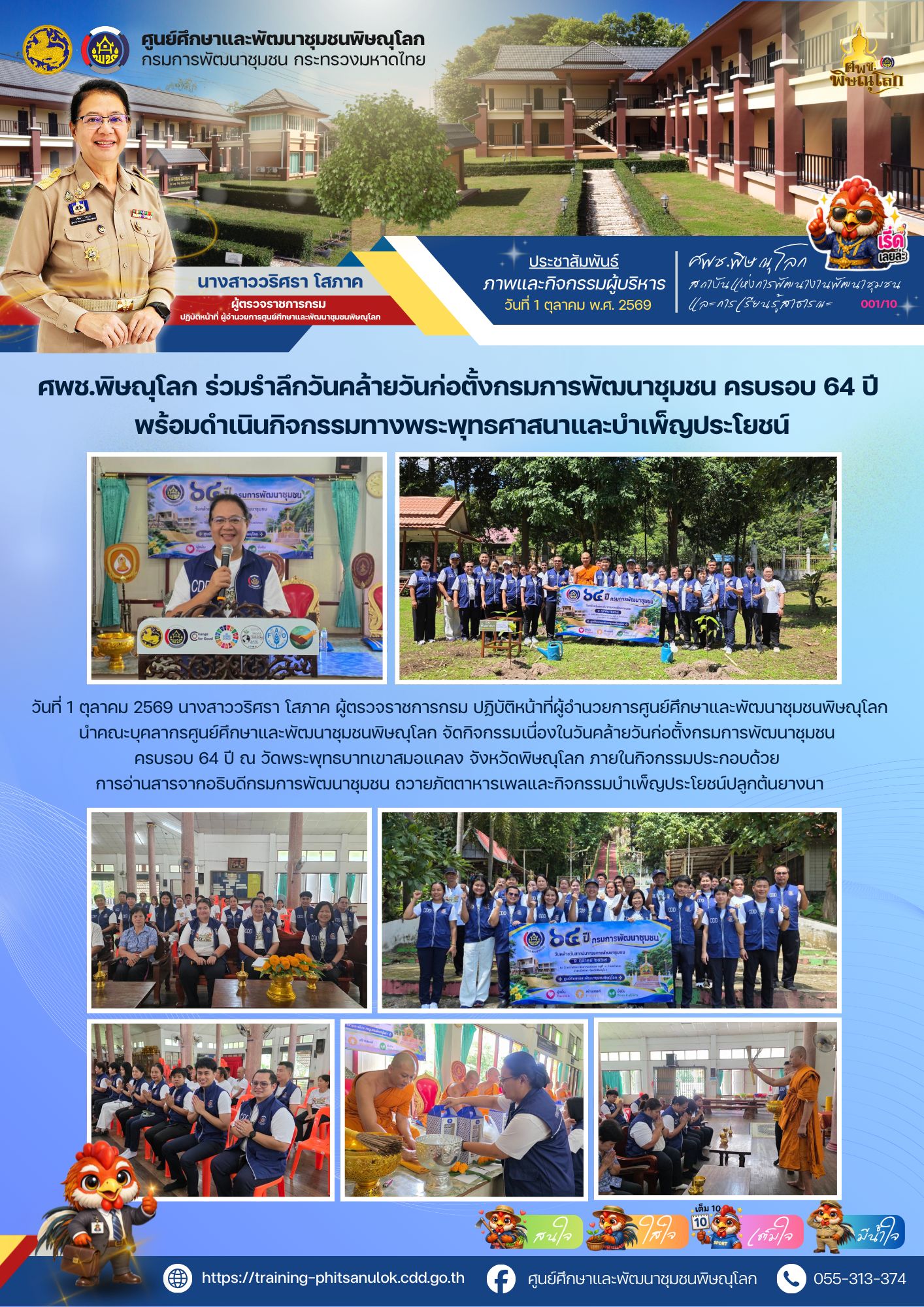ศพช.พิษณุโลก ร่วมรำลึกวันคล้ายวันก่อตั้งกรมการพัฒนาชุมชน ครบรอบ 64 ปี พร้อมกิจกรรมทางพระพุทธศาสนาและบำเพ็ญประโยชน์ 