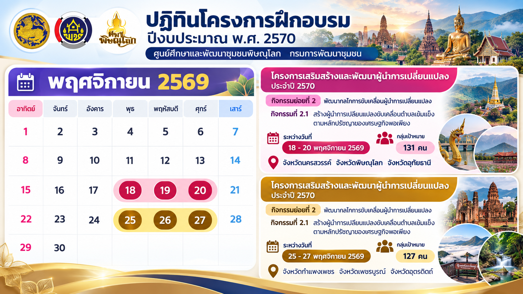 ปฏิทินงานฝึกอบรม ระหว่างเดือน พฤศจิกายน - ธันวาคม 2569 และมกราคม 2570