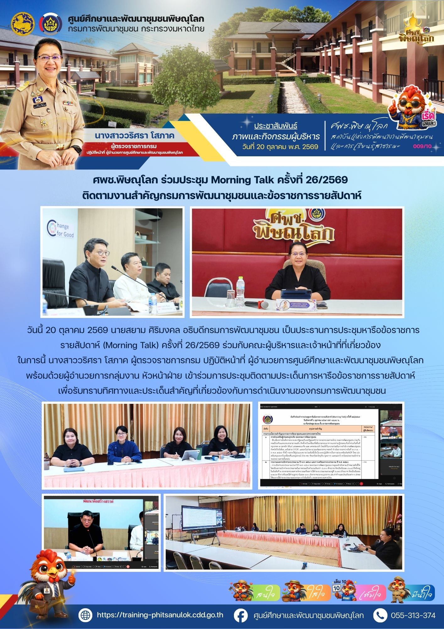 ศพช.พิษณุโลก ร่วมประชุม Morning Talk ครั้งที่ 26/2569  ติดตามงานสำคัญกรมการพัฒนาชุมชนและข้อราชการรายสัปดาห์