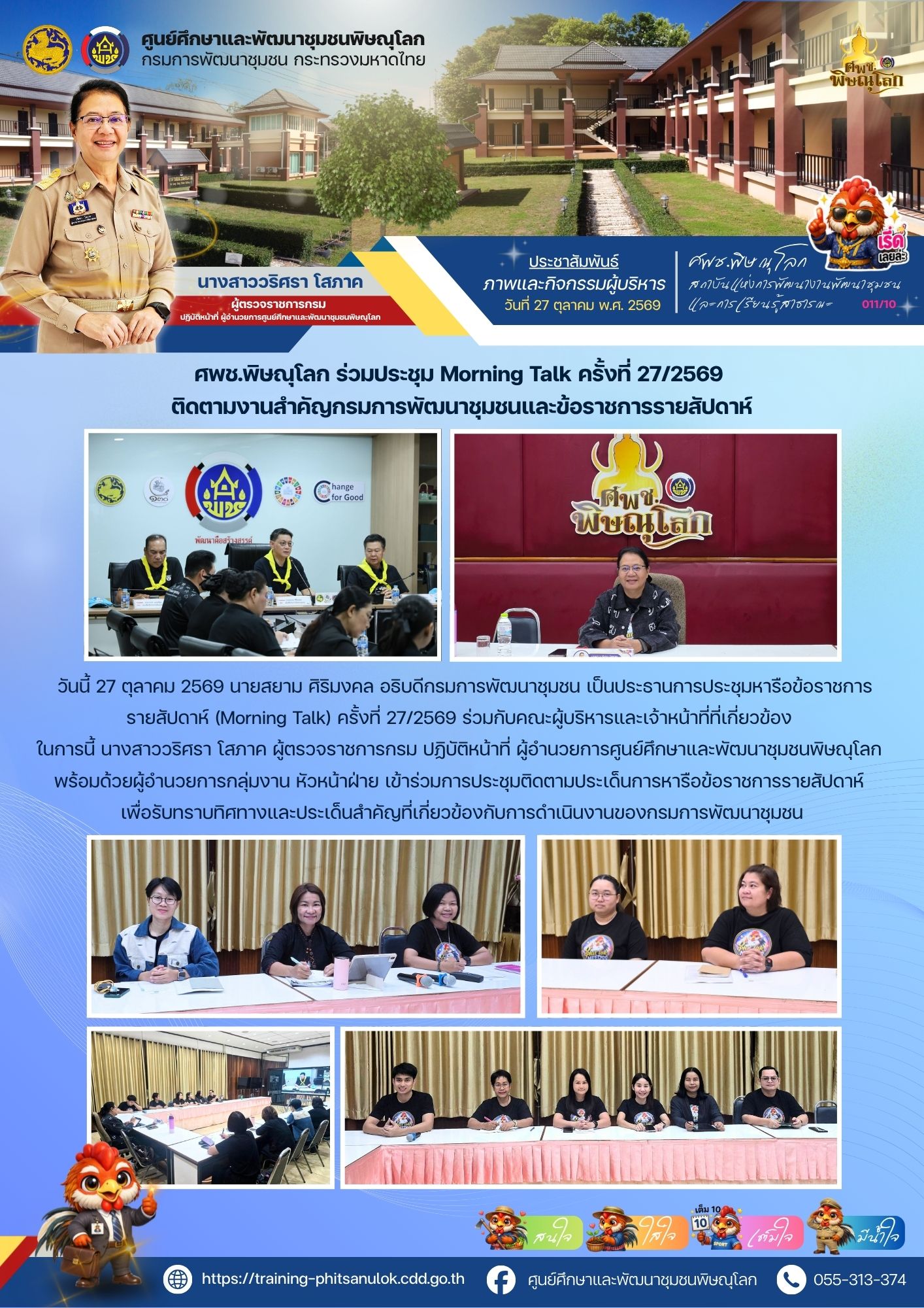 ศพช.พิษณุโลก ร่วมประชุมหารือข้อราชการรายสัปดาห์ (Morning Talk) ครั้งที่ 27/2569