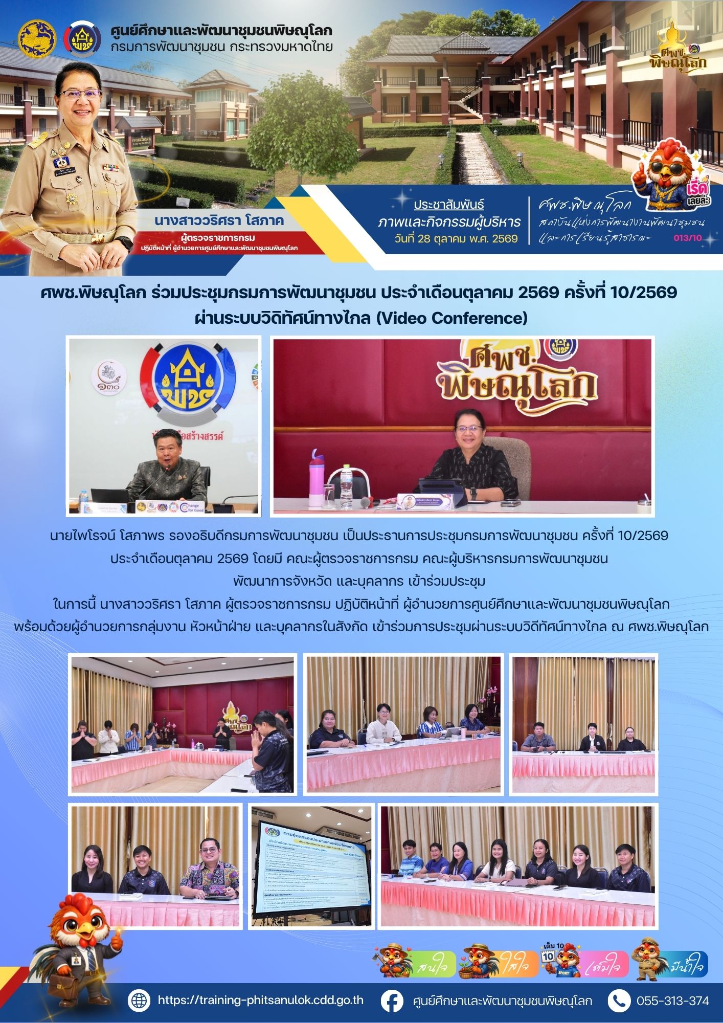 ผู้ตรวจฯ วริศรา นำทีม ศพช.พิษณุโลก ร่วมประชุมกรมฯ ครั้งที่ 10/2569