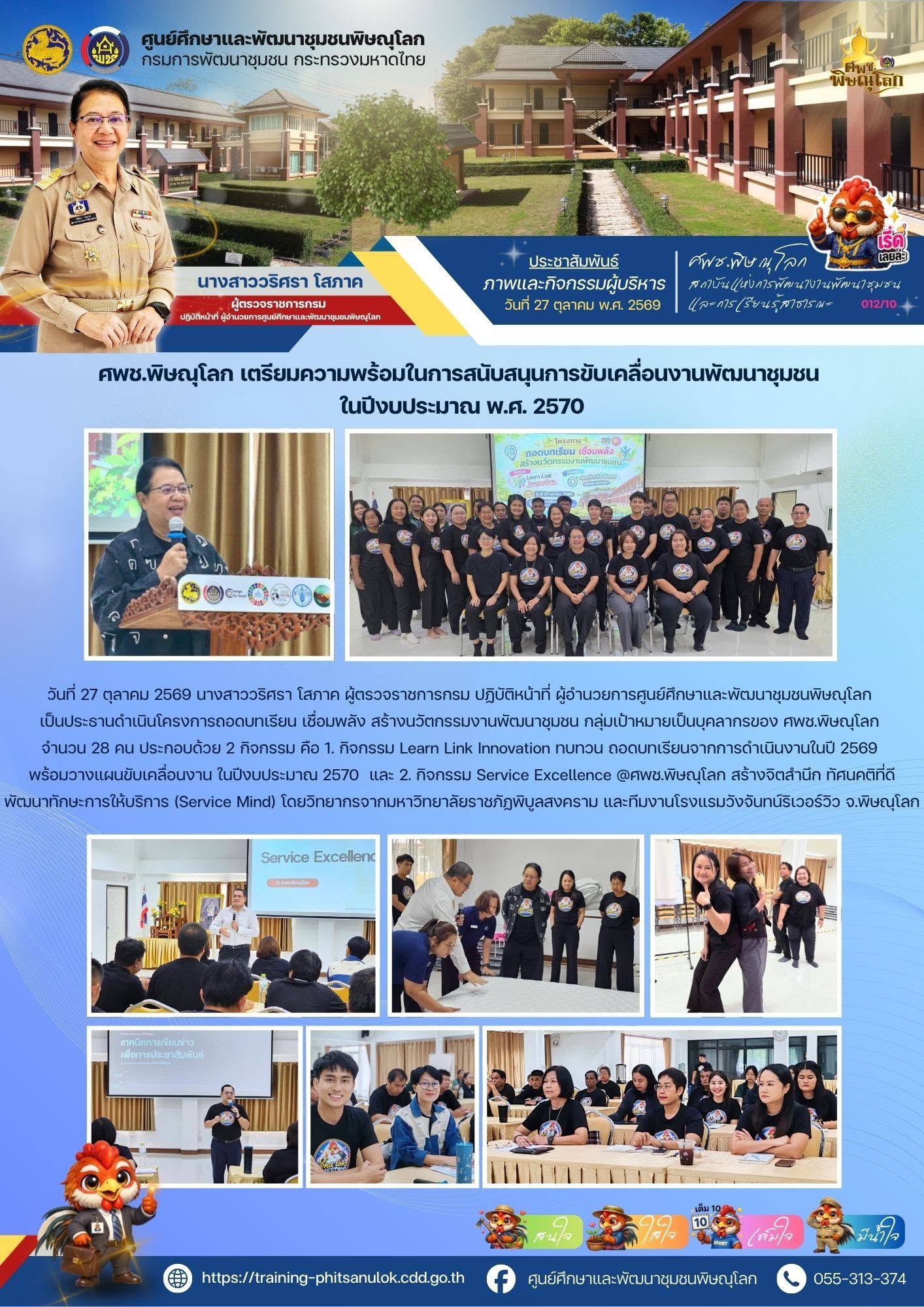 ศพช.พิษณุโลก เตรียมความพร้อมในการสนับสนุนการขับเคลื่อนงานพัฒนาชุมชน ในปีงบประมาณ 2570