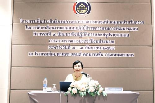 สำนักตรวจราชการกรม กรมการพัฒนาชุมชน จัดประชุมสัมมนาเชิงปฏิบัติการ ยกระดับการตรวจราชการ ขับเคลื่อนงานตามแผนสู่เป้าหมายอย่างมีประสิทธิภาพ วันที่ 8 กันยายน 2568