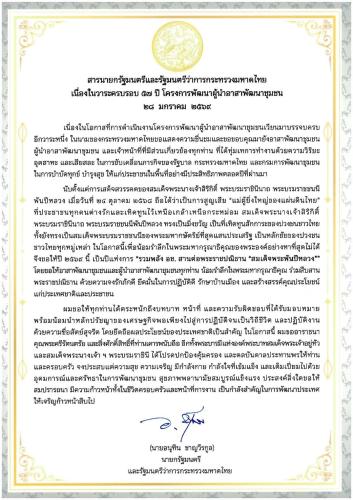 สารนายกรัฐมนตรีและรัฐมนตรีว่าการกระทรวงมหาดไทย เนื่องในวาระครบรอบ 57 ปี โครงการพัฒนาผู้นำอาสาพัฒนาชุมชน 28 มกราคม 2569