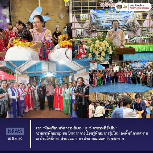 จาก “ห้องเรียนนวัตกรรมสังคม” สู่ “มิตรภาพที่ยั่งยืน” กรมการพัฒนาชุมชน ปิดฉากการเรียนรู้พัฒนากรรุ่นใหม่ ลงพื้นที่ภาคสนาม ณ บ้านโพธิ์ทอง ตำบลแม่กาษา อำเภอแม่สอด จังหวัดตาก วันที่ 15 มิถุนายน 2569