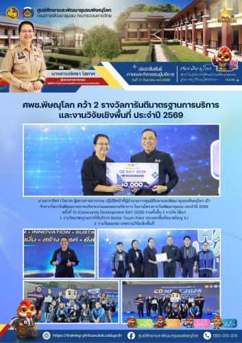ศพช.พิษณุโลก คว้า 2 รางวัลการันตีมาตรฐานการบริการและงานวิจัยเชิงพื้นที่ ประจำปี 2569 วันที่ 11 กันยายน 2569