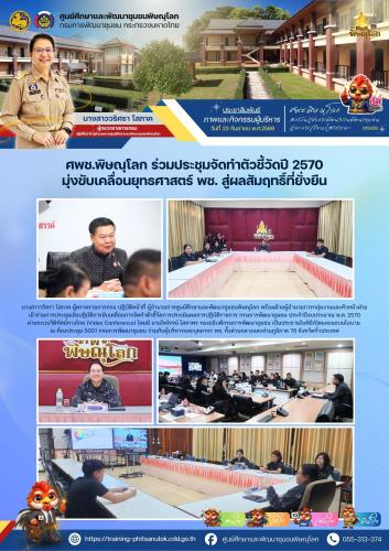 ศพช.พิษณุโลก ร่วมประชุมจัดทำตัวชี้วัดปี 2570 มุ่งขับเคลื่อนยุทธศาสตร์ พช. สู่ผลสัมฤทธิ์ที่ยั่งยืน  วันที่ 23 กันยายน 2569