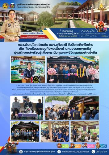 ศพช.พิษณุโลก และพช.อุทัยธานี จับมือภาคีเครือข่ายเปิด "โรงเรียนเศรษฐกิจพอเพียงบ้านหนองระแหงเหนือ" มุ่งสร้างแหล่งเรียนรู้เพื่อยกระดับคุณภาพชีวิตชุมชนอย่างยั่งยืน วันที่ 25 กันยายน 2569