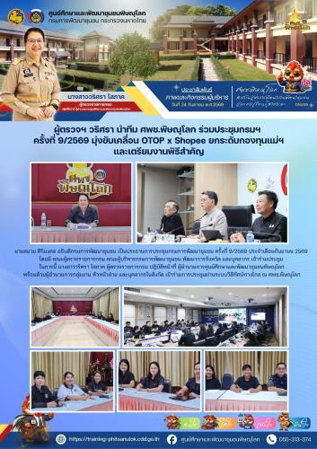 ผู้ตรวจฯ วริศรา นำทีม ศพช.พิษณุโลก ร่วมประชุมกรมฯ ครั้งที่ 9/2569 มุ่งขับเคลื่อน OTOP x Shopee ยกระดับกองทุนแม่ฯ และเตรียมงานพิธีสำคัญ  วันที่ 24 กันยายน 2569