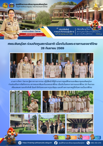 ศพช.พิษณุโลก ร่วมเทิดทูนสถาบันชาติ จัดกิจกรรมเนื่องในวันพระราชทานธงชาติไทย 28 กันยายน 2569 