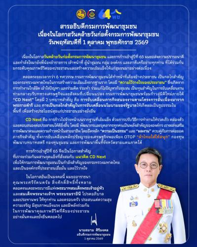 สารอธิบดีกรมการพัฒนาชุมชน เนื่องในโอกาสวันคล้ายวันก่อตั้งกรมการพัฒนาชุมชน 1 ตุลาคม 2569