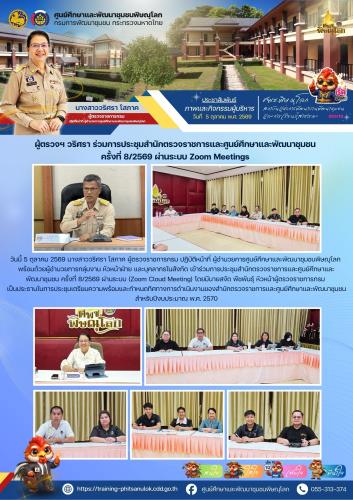  ผู้ตรวจฯ วริศรา ร่วมการประชุมสำนักตรวจราชการและศูนย์ศึกษาและพัฒนาชุมชน ครั้งที่ 8/2569 ผ่านระบบ Zoom Meeting