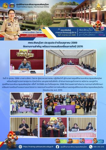 ศพช.พิษณุโลก ประชุมประจำเดือนตุลาคม 2569 ติดตามงานสำคัญ พร้อมวางแผนขับเคลื่อนภารกิจปี 2570