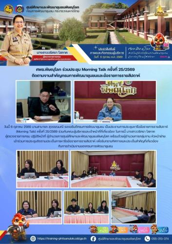 ศพช.พิษณุโลก ร่วมประชุม Morning Talk ครั้งที่ 25/2569 ติดตามงานสำคัญกรมการพัฒนาชุมชนและข้อราชการรายสัปดาห์