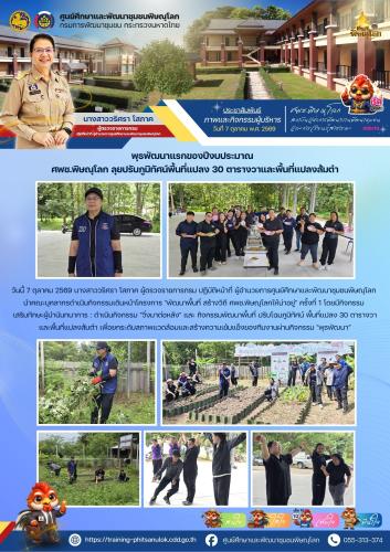 พุธพัฒนาแรกของปีงบประมาณ พ.ศ. 2570 ศพช.พิษณุโลก ลุยปรับภูมิทัศน์พื้นที่แปลง 30 ตารางวาและพื้นที่แปลงส้มตำ