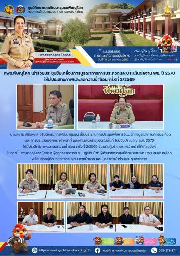 ศพช.พิษณุโลก ร่วมขับเคลื่อนการบูรณาการการประกวดและประเมินผลงาน พช. ปี 2570
