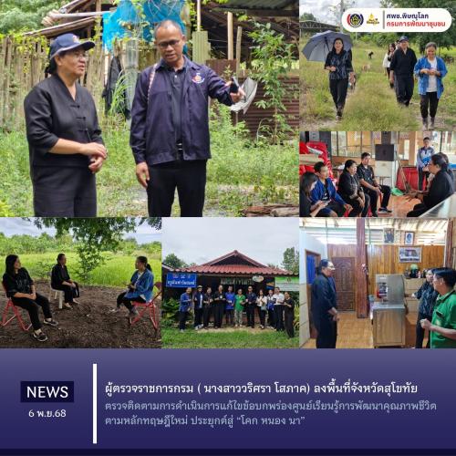 ผู้ตรวจราชการกรม ( นางสาววริศรา โสภาค) ลงพื้นที่จังหวัดสุโขทัย ตรวจติดตามการดำเนินการแก้ไขข้อบกพร่องศูนย์เรียนรู้การพัฒนาคุณภาพชีวิตตามหลักทฤษฎีใหม่ ประยุกต์สู่ “โคก หนอง นา”            วันที่ 6 พฤศจิกายน 2568