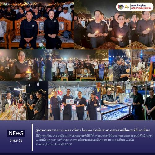 ผู้ตรวจราชการกรม (นางสาววริศรา โสภาค) ร่วมสืบสานงานประเพณีในงานพิธีเผาเทียน พิธีจุดตะคันถวายอาลัยสมเด็จพระนางเจ้าสิริกิติ์ พระบรมราชินีนาถ พระบรมราชชนนีพันปีหลวง และพิธีลอยพระประทีปพระราชทานในงานประเพณีลอยกระทง เผาเทียน เล่นไฟ จังหวัดสุโขทัย ประจำปี 2568  วันพุธที่ 5 พฤศจิกายน 2568