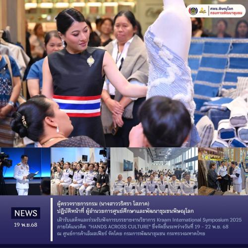 ผู้ตรวจราชการกรม (นางสาววริศรา โสภาค) ปฏิบัติหน้าที่ผู้อำนวยการศูนย์ศึกษาและพัฒนาชุมชนพิษณุโลก เฝ้ารับเสด็จและร่วมรับฟังการบรรยายงานวิชาการ Kraam International Symposium 2025 ภายใต้แนวคิด  "HANDS ACROSS CULTURE" ซึ่งจัดขึ้นระหว่างวันที่ 19 - 22 พ.ย. 68 ณ ศูนย์การค้าเอ็มสเฟียร์ จัดโดย กรมการพัฒนาชุมชน กระทรวงมหาดไทย